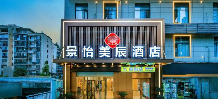 景怡美辰酒店(十堰北京中路大学城店)图片