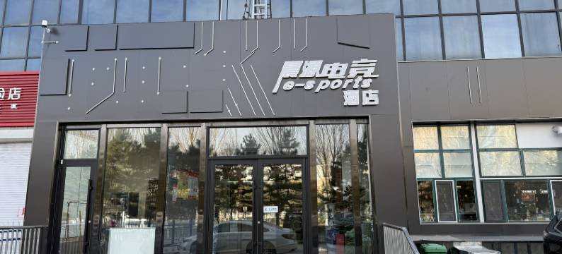 晨源电竞酒店图片