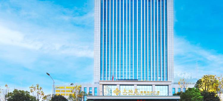 十堰太极泉健康休闲酒店图片