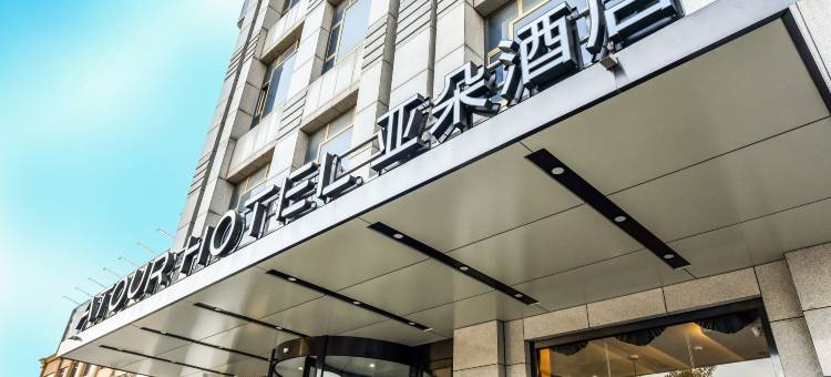 秦皇岛山海关古城关城南路亚朵酒店图片