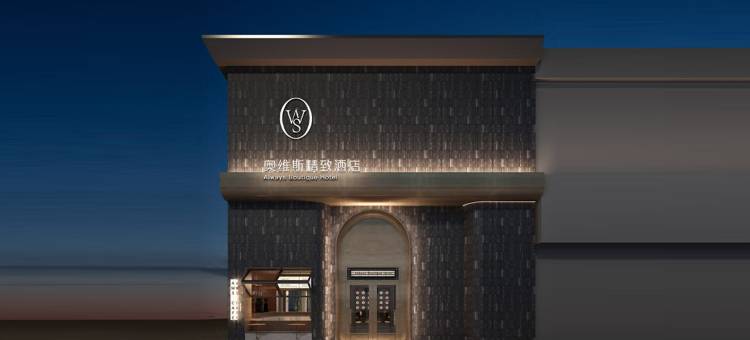 洛阳奥维斯精致酒店(应天门西工小街店)图片