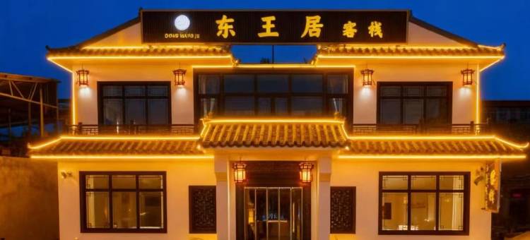 灵石东王居客栈(王家大院店)图片