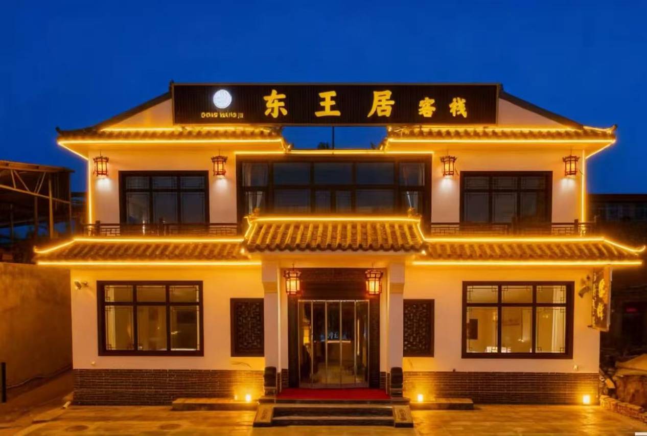 灵石东王居客栈(王家大院店)