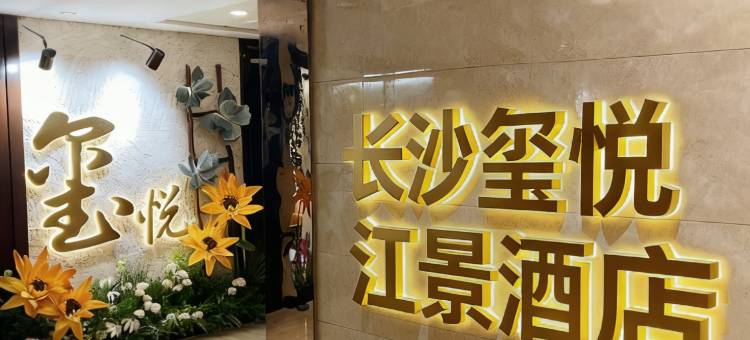 长沙玺悦江景民宿(五一广场碧沙湖地铁站店)图片