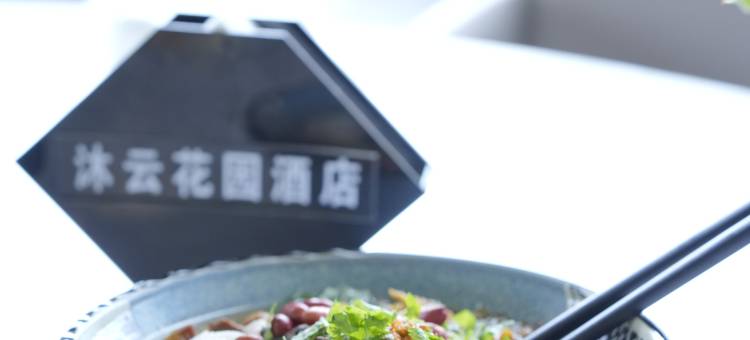 普洱沐云花园酒店(思茅区高铁站店)图片