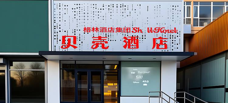 贝壳酒店(北京顺义理想汽车基地店)图片