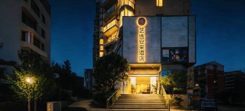 艺选安來酒店(贵阳华润奥体中心店)图片