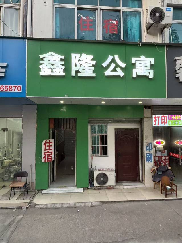 鑫隆旅馆(苏州木渎店)