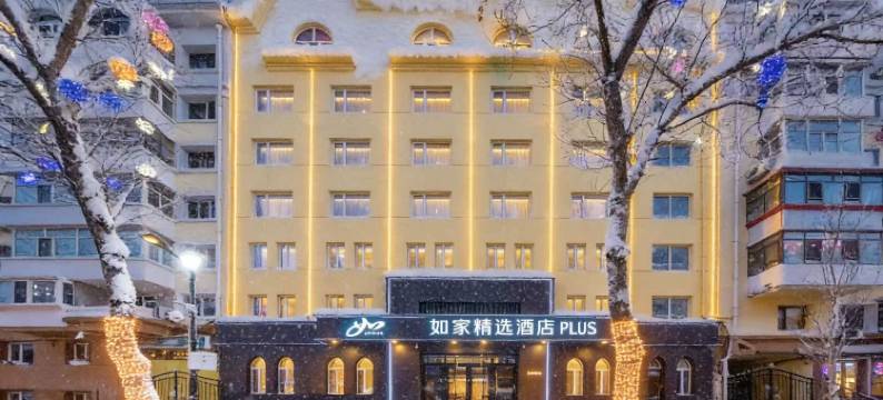 如家精选酒店(哈尔滨中央大街步行街友谊宫地铁站店)图片