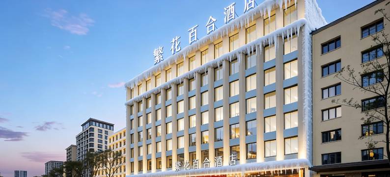 哈尔滨繁花百合酒店(哈工业大学师大夜市店)图片