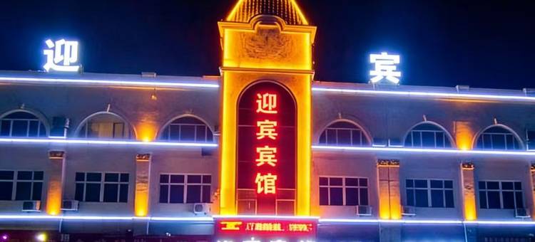 若羌迎宾宾馆图片