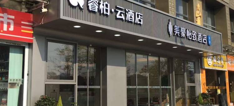 如家睿柏云酒店(浙江传媒学院店)图片