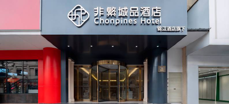 非繁城品酒店(博白客家文化步行街店)图片