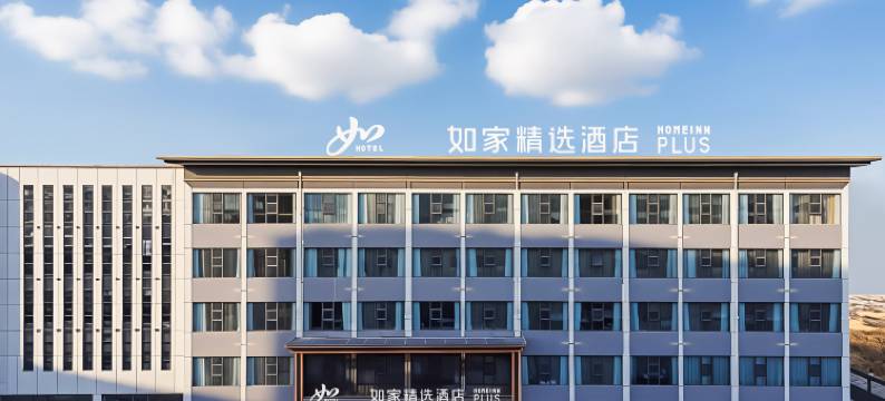 如家精选酒店(榆林靖边县人民医院店)图片