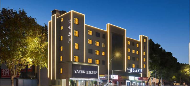 亚悦酒店(景德镇中国陶瓷城店)图片