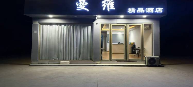 曼维精品酒店(泰山火车站店)图片