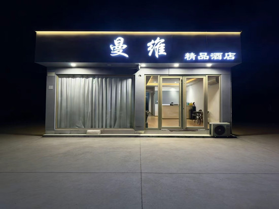 曼维精品酒店(泰山火车站店)