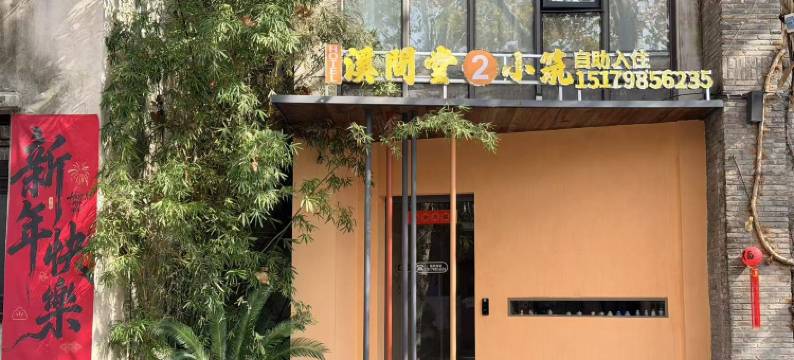 溪间堂艺术酒店(景德镇陶溪川步行街陶阳里景区店)图片