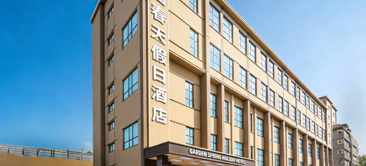 花园春天假日酒店(郑州人民大会堂紫荆山公园店)图片