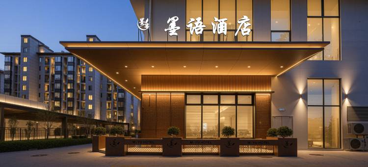 靖安墨语酒店图片