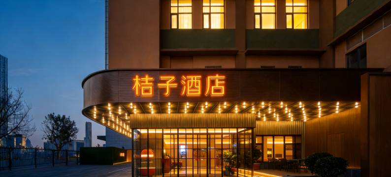 桔子酒店(天津古文化街意式风区店)图片