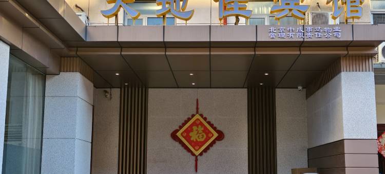 天地佳宾馆(首都机场店)图片