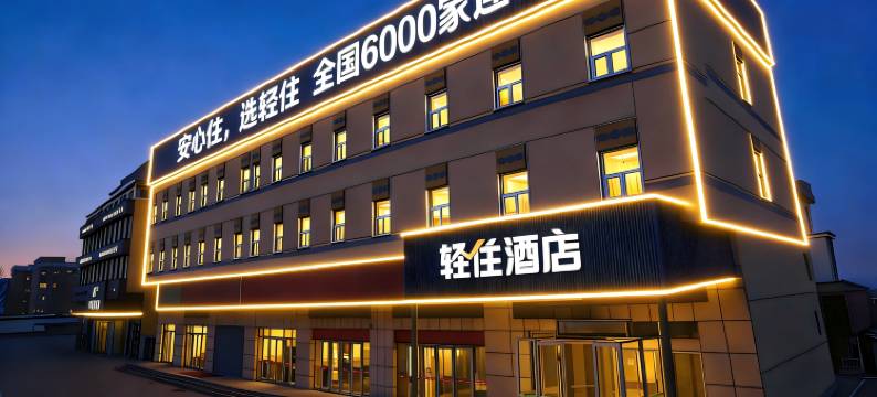 轻住酒店(临沂河东区政府琅琊古城店)图片