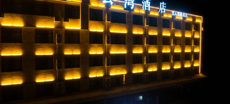 英山云湾酒店(英山县温泉镇毕昇森林公园店)图片