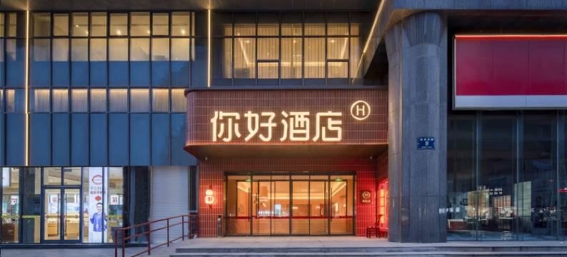 你好酒店(徐州德基广场店)图片