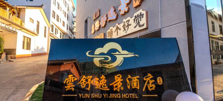 弥勒雲舒逸景酒店(湖泉生态园红河水乡店)图片