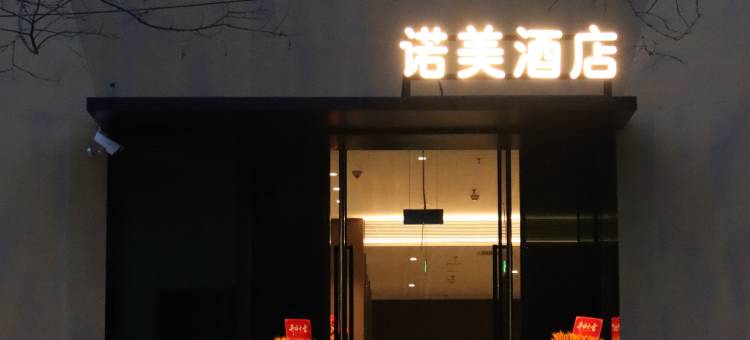 诺美酒店(太原柳巷钟楼街店)图片