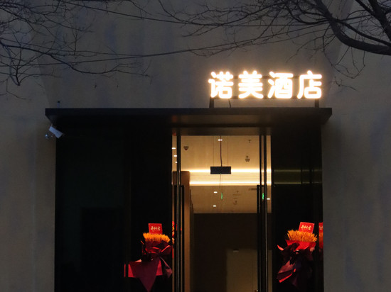 nome·诺美酒店(太原柳巷钟楼街店)