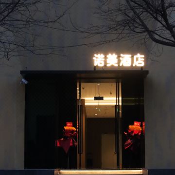 nome·诺美酒店(太原柳巷钟楼街店)图片