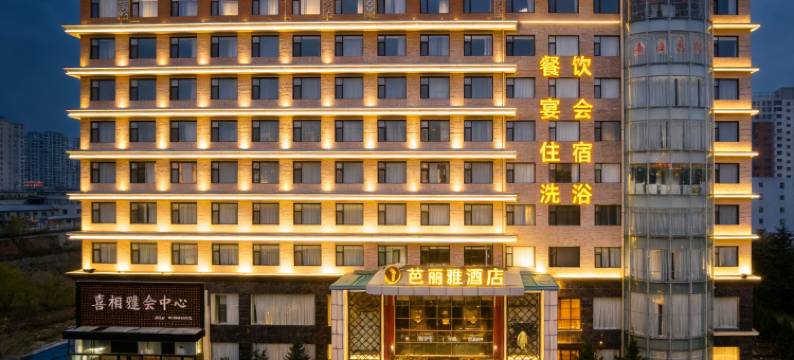 长治芭丽雅酒店图片