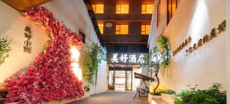 美好酒店(柳州五星步行街青云民生市场店)图片