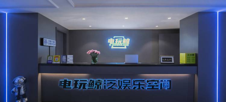 电玩鲸S电竞酒店(深圳宝安松岗天虹店)图片