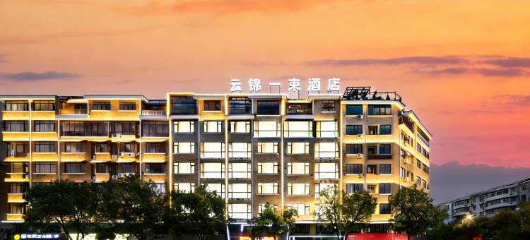 云锦·一束设计师酒店(金华大堰河街轻轨站万达广场店)图片