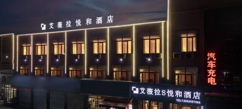 艾薇拉·S酒店(枣庄峄城解放南路店)图片