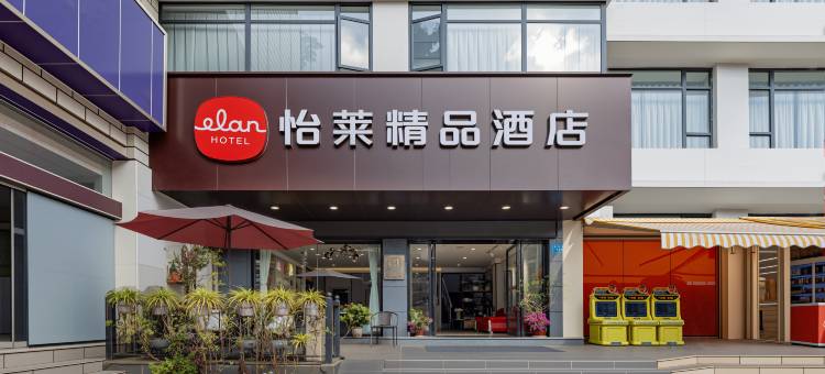 怡莱精品酒店(昆明春城路火车站店)图片