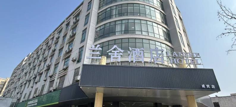 成武兰舍酒店图片