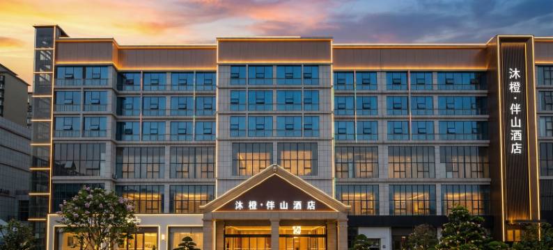 罗甸沐橙·伴山酒店(罗甸明珠广场店)图片