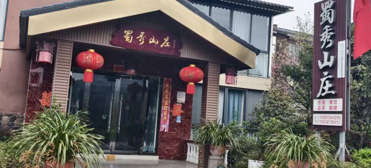 峨眉山蜀秀山庄图片