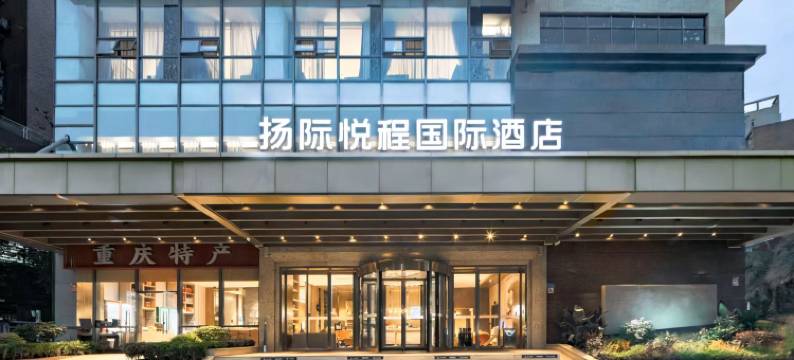 扬际·悦程国际酒店(重庆沙坪坝高铁站磁器口店)图片