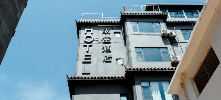 成富酒店(立讯精密产业园店)图片