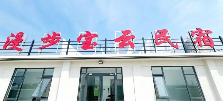 宝云漫居・Baoyun Wander Inn・度假民宿(宝泉景区店)图片