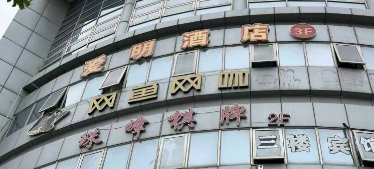 上海爱明酒店(虹桥机场航中路地铁站店)图片