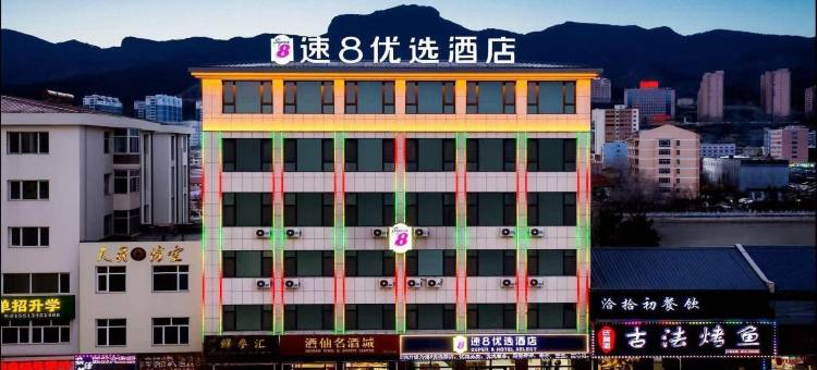 速8优选酒店(承德围场店)图片