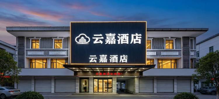 云嘉酒店(广州龙归金铂广场警官学院嘉禾校区店)图片