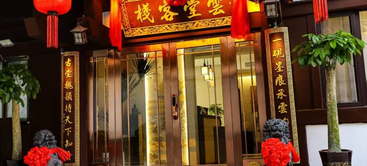 云堂客栈(大同古城华严寺店)图片