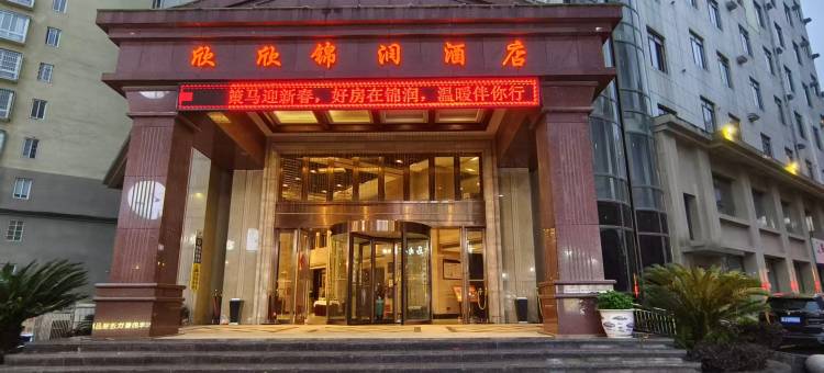欣欣锦润酒店(龙里北站店)图片